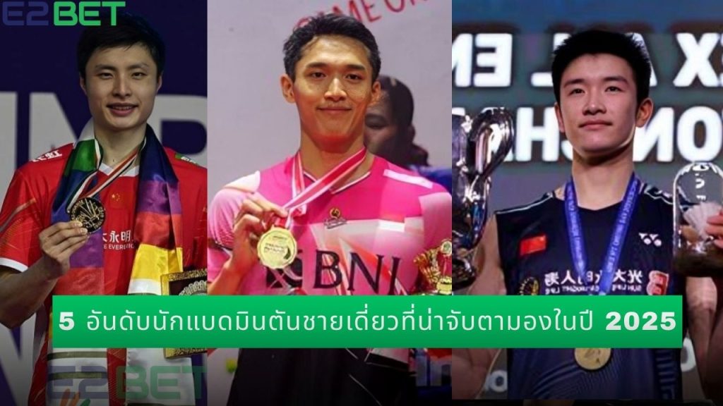 5 อันดับนักแบดมินตันชายเดี่ยวที่น่าจับตามองในปี 2025