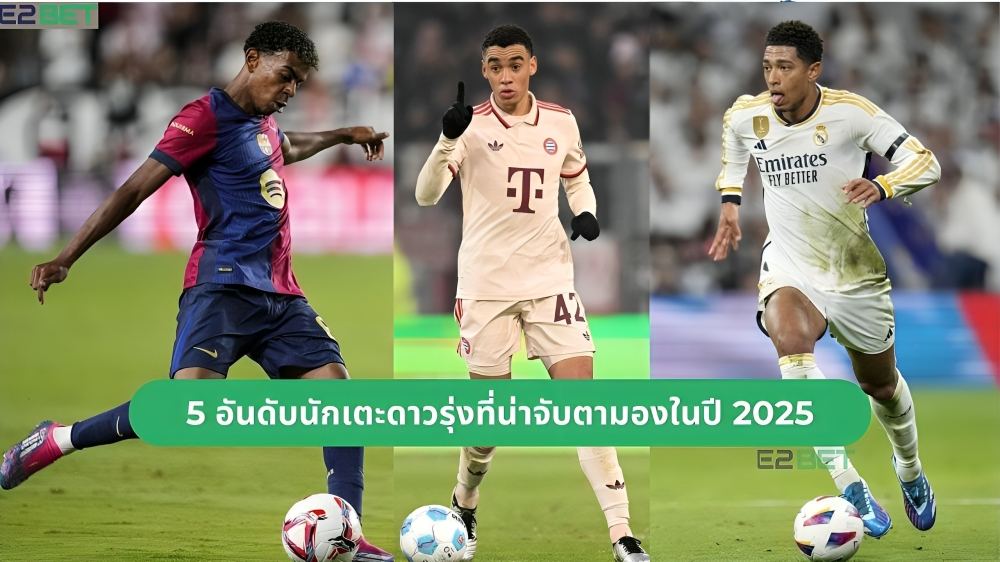 นักเตะดาวรุ่งที่น่าจับตามองในปี 2025