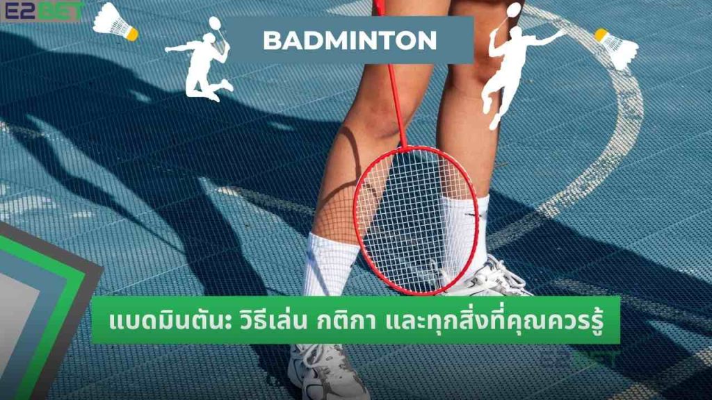 แบดมินตัน: วิธีเล่น กติกา และทุกสิ่งที่คุณควรรู้
