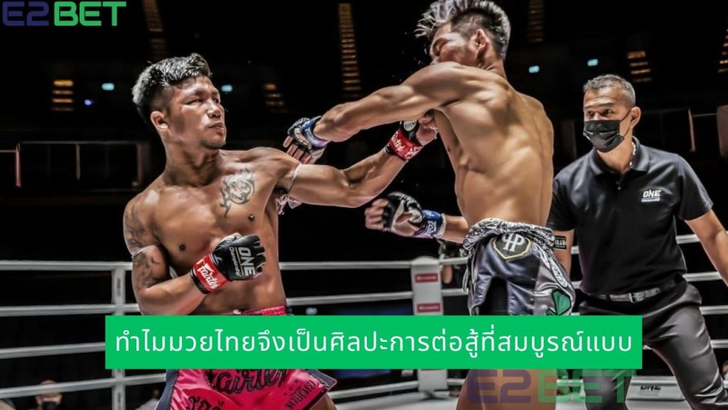 ทำไมมวยไทยจึงเป็นศิลปะการต่อสู้ที่สมบูรณ์แบบ