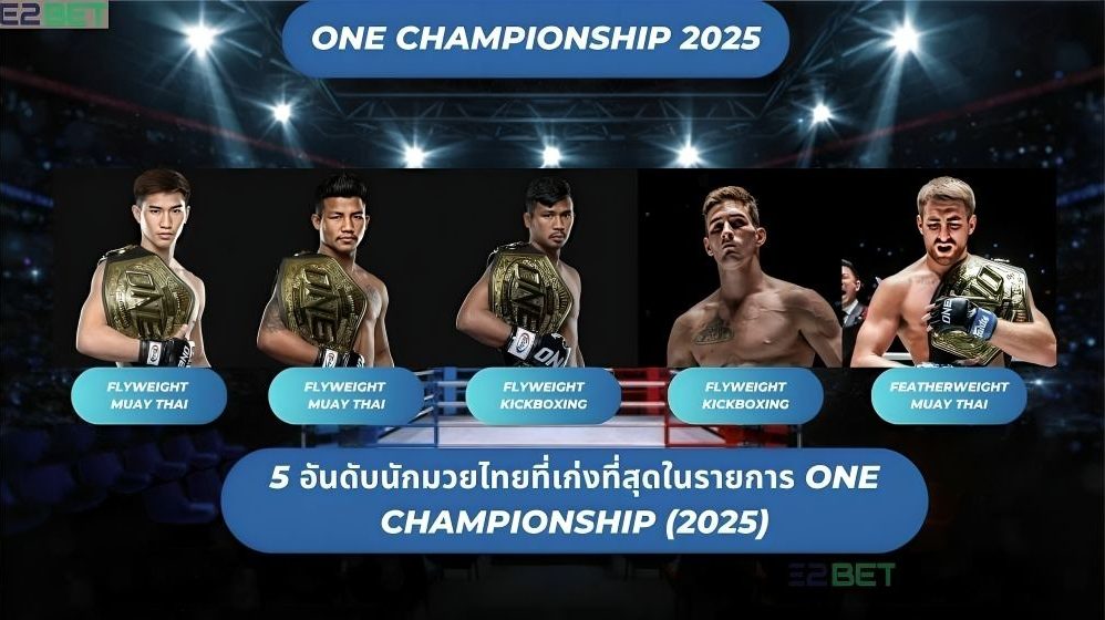 อันดับนักมวยไทยที่เก่งที่สุด