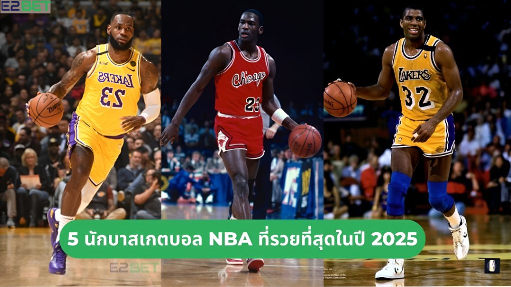 นักบาสเกตบอล NBA ที่รวยที่สุด