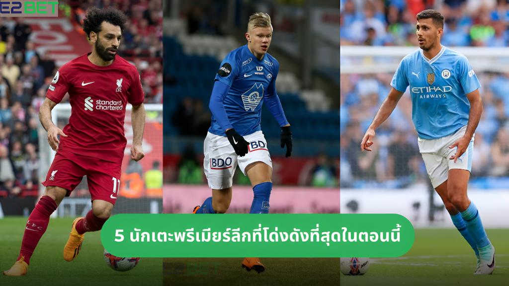 นักเตะพรีเมียร์ลีกที่โด่ง