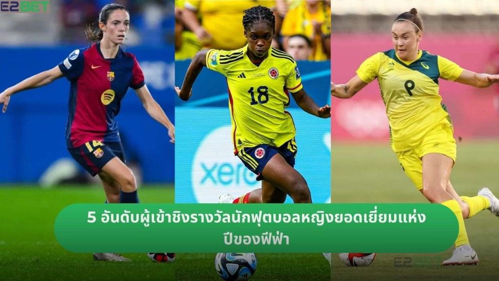 อันดับผู้เข้าชิงรางวัลนักฟุตบอลหญิงยอดเยี่ยมแห่งปีของฟีฟ่า