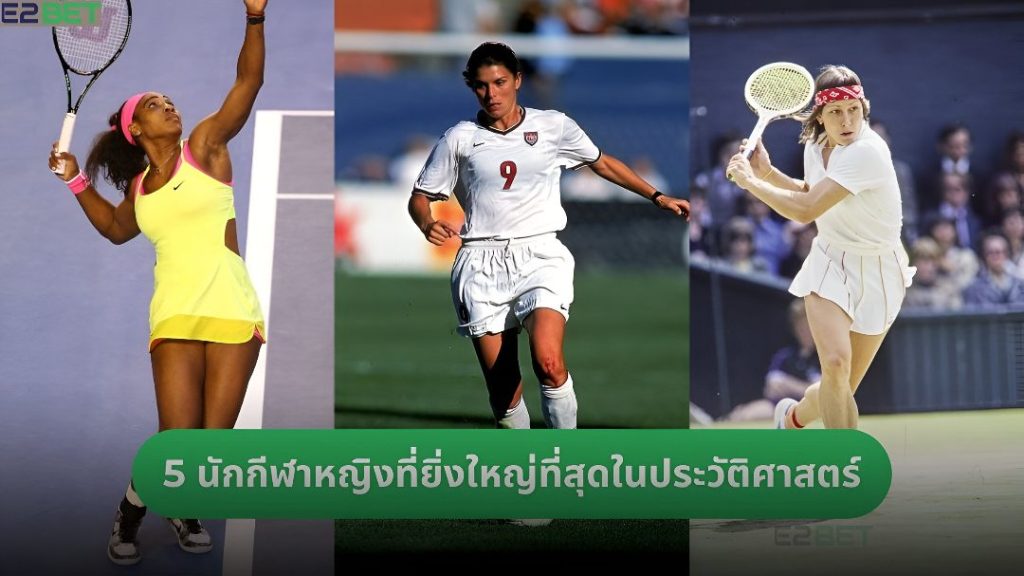 นักกีฬาหญิงที่ยิ่งใหญ่ที่สุด