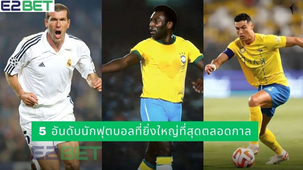 นักฟุตบอลที่ยิ่งใหญ่ที่สุดตลอดกาล