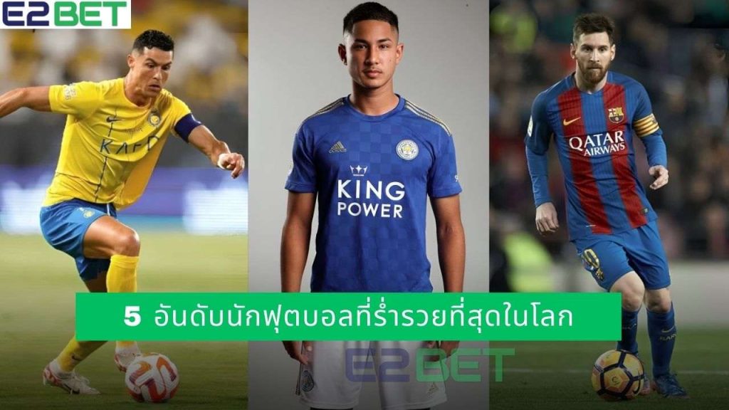 นักฟุตบอลที่ร่ํารวยที่สุดในโลก