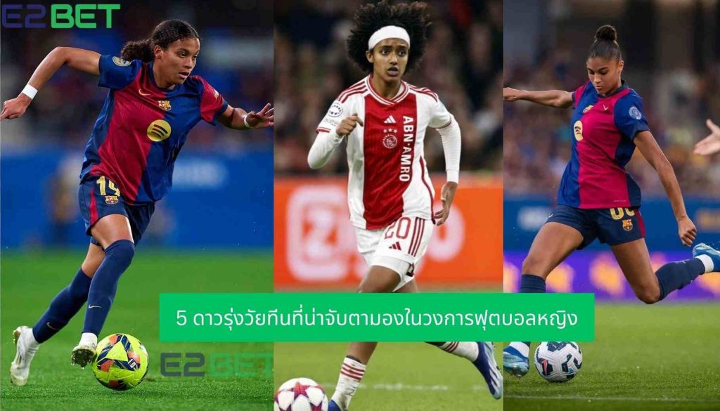 ฟุตบอลหญิง