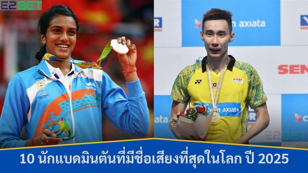 นักแบดมินตันที่มีชื่อเสียงที่สุดในโลก ปี 2025