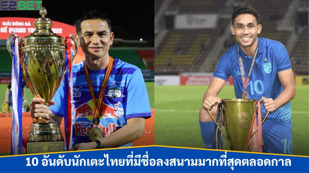ดับนักเตะไทยที่มีชื่อลงสนามมากที่สุดต