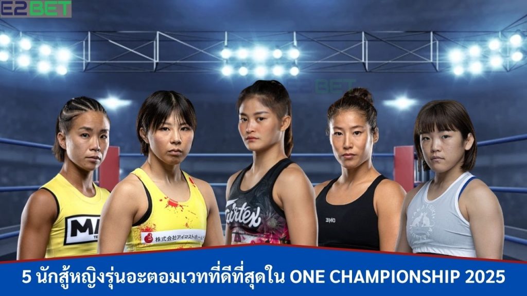 นักสู้หญิงรุ่นอะตอมเวท