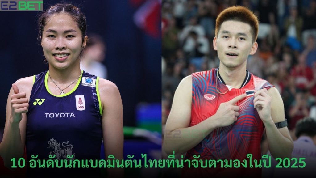 นักแบดมินตันไทยที่น่าจับตามองในปี 2025