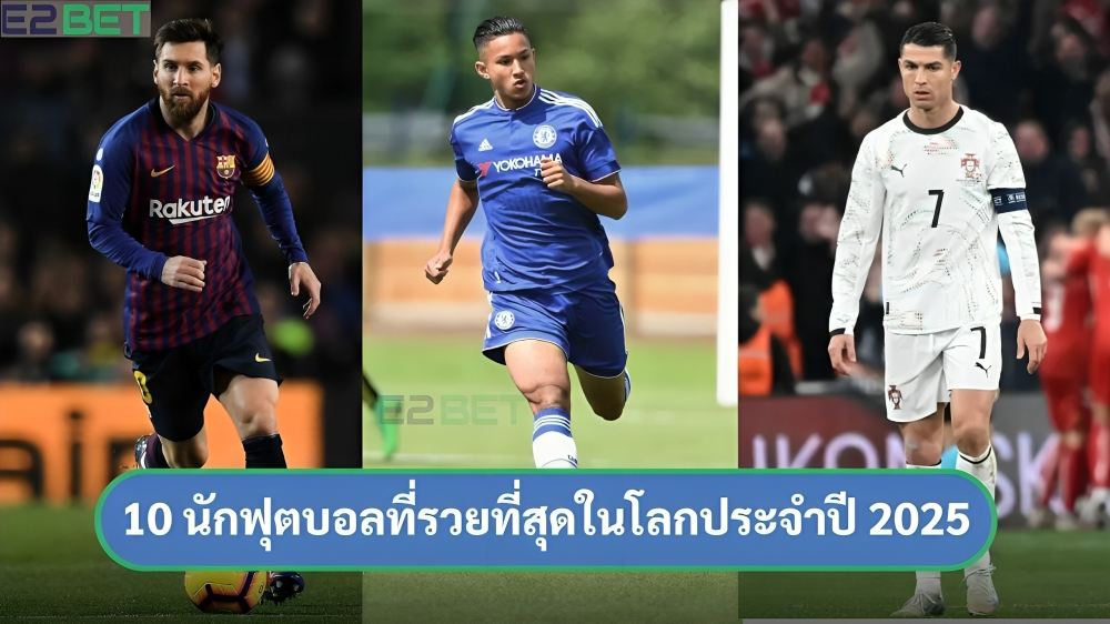 นักฟุตบอลที่รวยที่สุดในโลก ประจำปี 2025