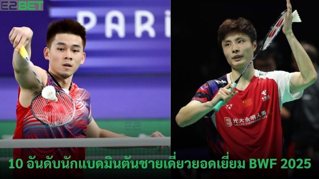 แบดมินตันชายเดี่ยวยอดเยี่ยม BWF 2025