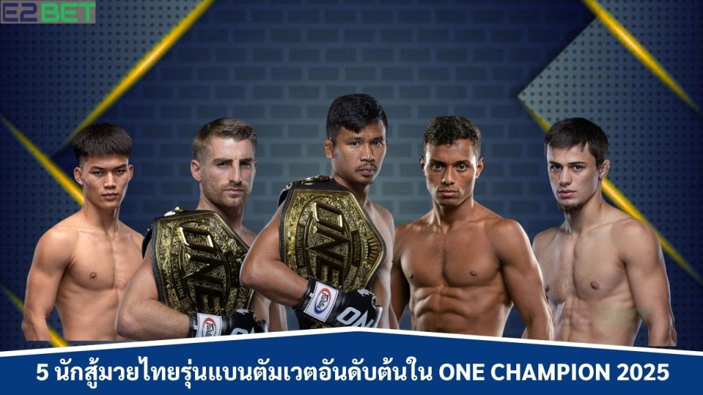 นักสู้มวยไทยรุ่นแบนตัมเวต