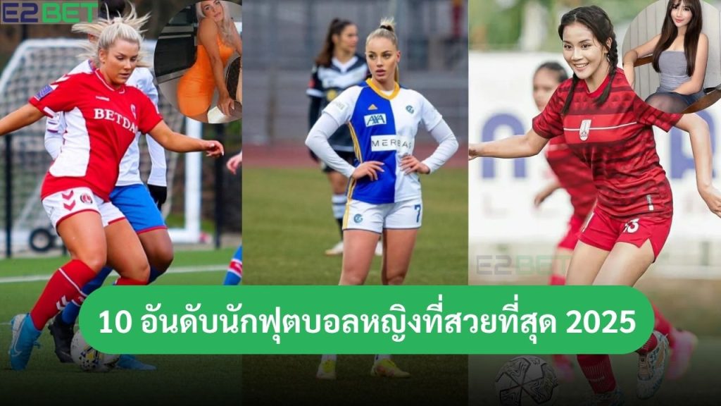 นักฟุตบอลหญิงที่สวยที่สุด 2025