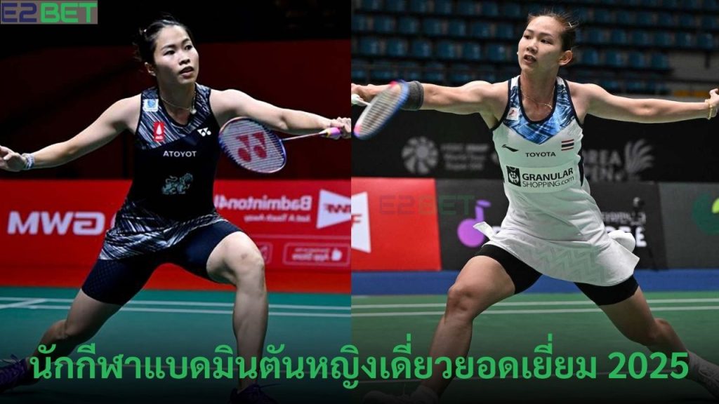 แบดมินตันหญิงเดี่ยวยอดเยี่ยม 2025