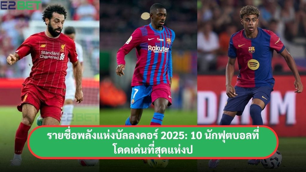 รายชื่อพลังแห่งบัลลงดอร์ 2025