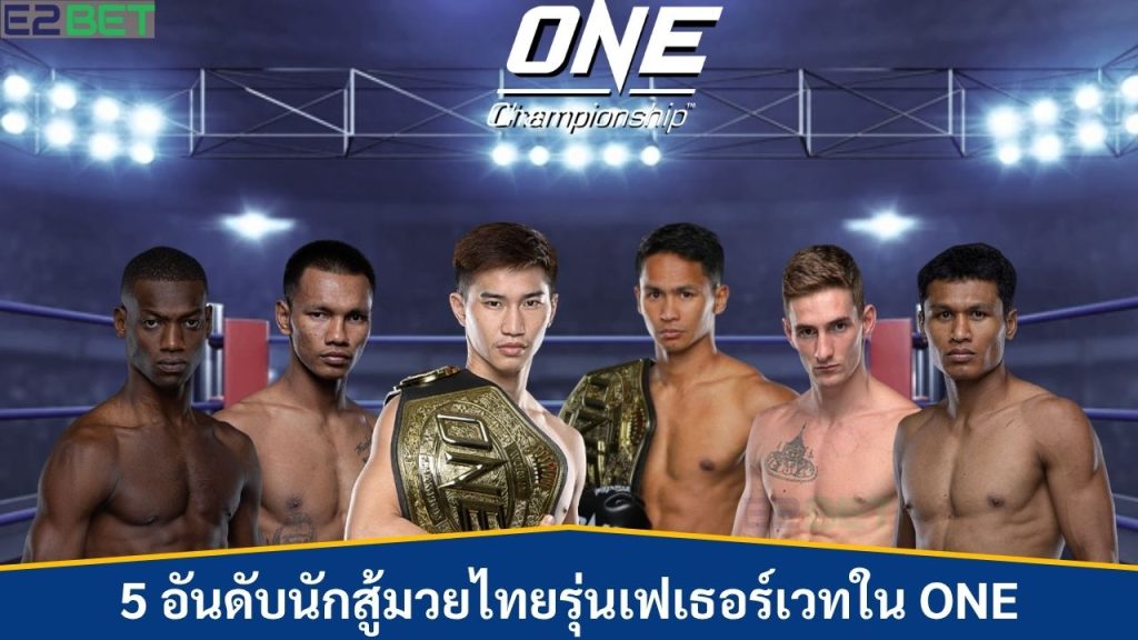 นักสู้มวยไทยรุ่นเฟเธอร์เวทใน ONE Championship 2025
