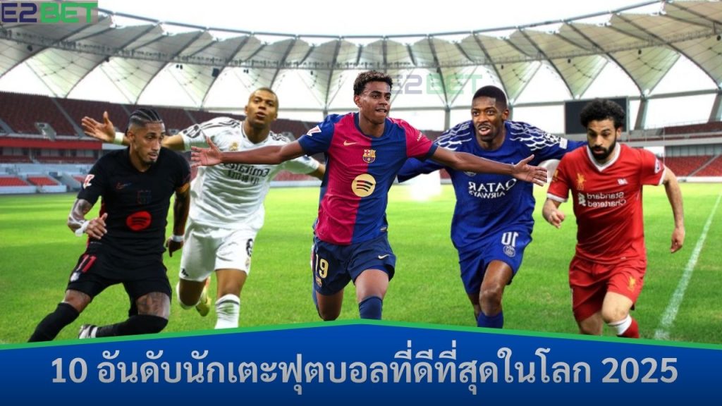 อันดับนักเตะฟุตบอลที่ดีที่สุดในโลก 2025