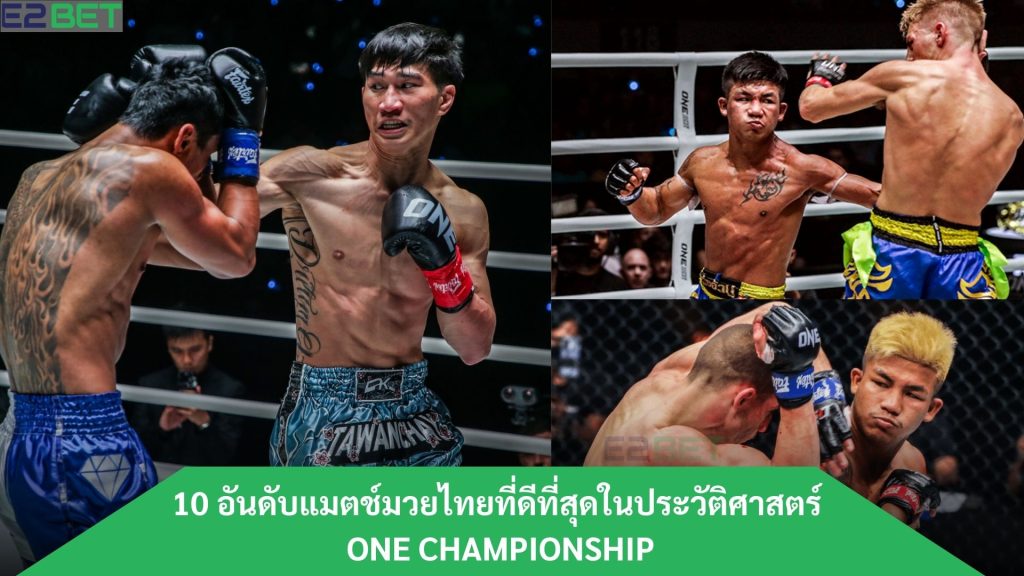 บแมตช์มวยไทยที่ดีที่สุดในประวัติศาสตร์ ONE Championship