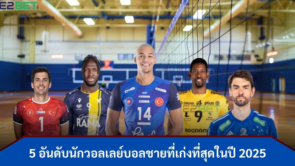 ลเลย์บอลชายที่เก่งที่สุดในปี 2025