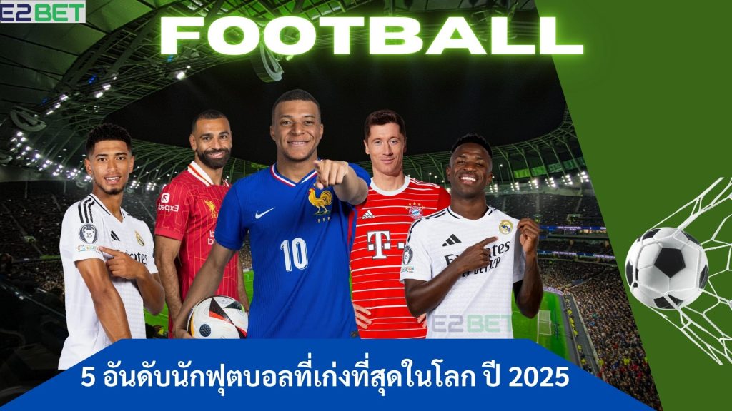 นักฟุตบอลที่เก่งที่สุดในโลก ปี 2025