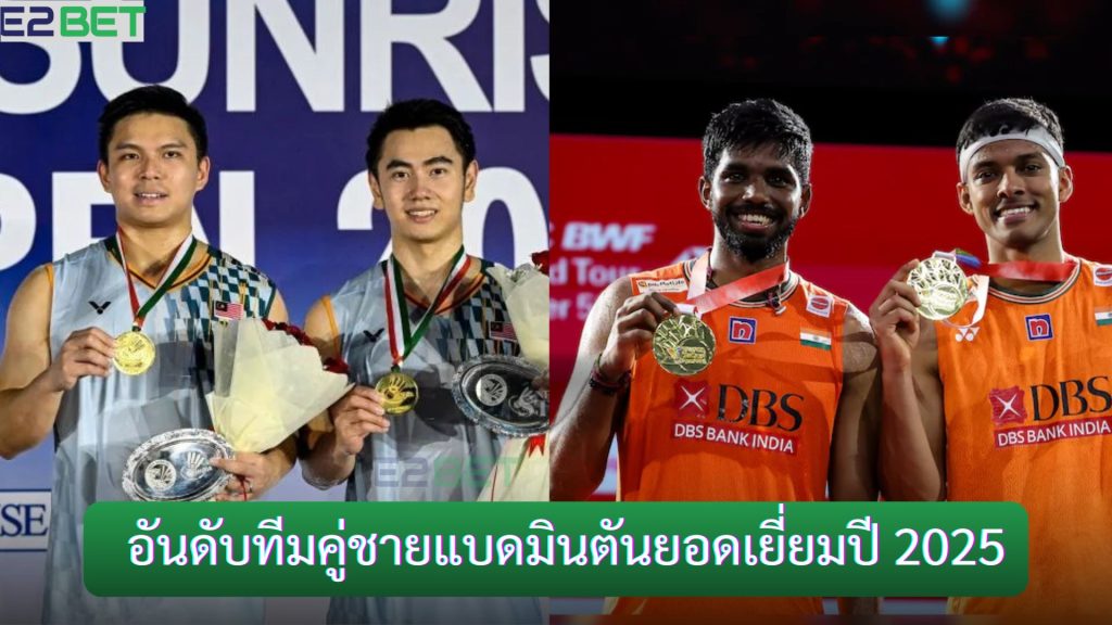 อันดับทีมคู่ชายแบดมินตันยอดเยี่ยมปี 2025