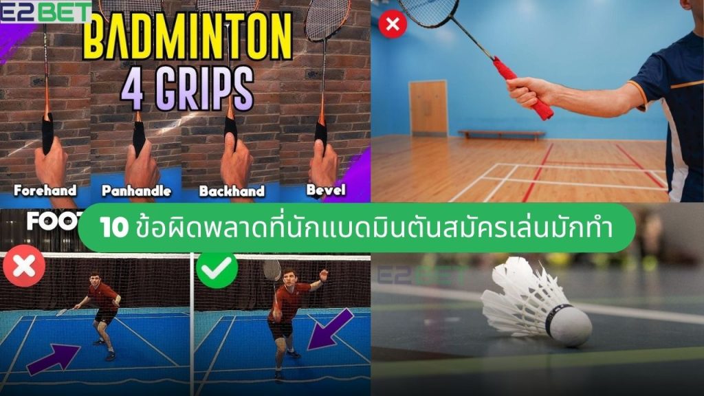 10 ข้อผิดพลาดที่นักแบดมินตันสมัครเล่นมักทำ