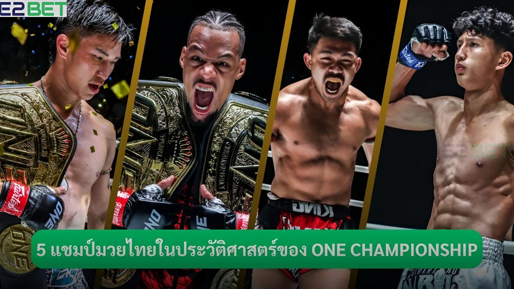 5 แชมป์มวยไทยในประวัติศาสตร์ของ ONE Championship