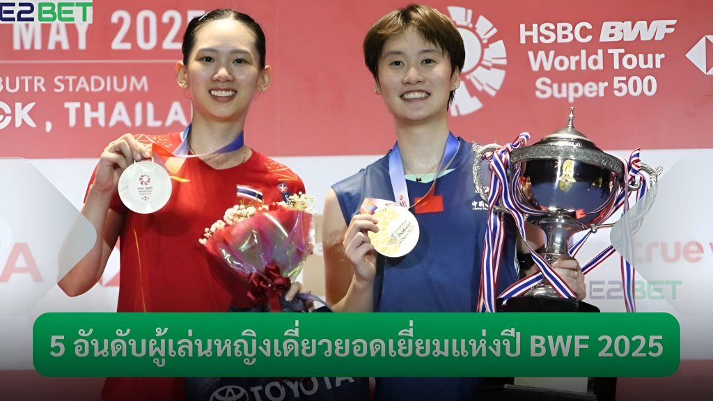 5 อันดับผู้เล่นหญิงเดี่ยวยอดเยี่ยมแห่งปี BWF 2025