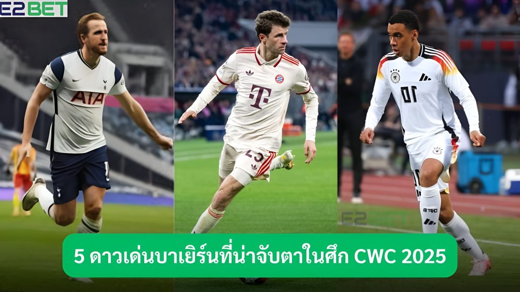 ดาวเด่นบาเยิร์นที่น่าจับตาในศึก CWC 2025