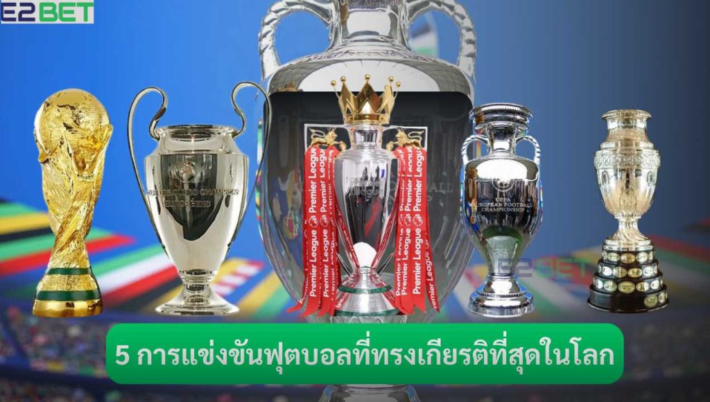 5 การแข่งขันฟุตบอลที่ทรงเกียรติที่สุดในโลก