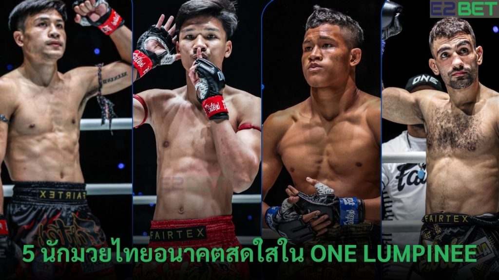 นักมวยไทยอนาคตสดใสใน ONE Lumpinee