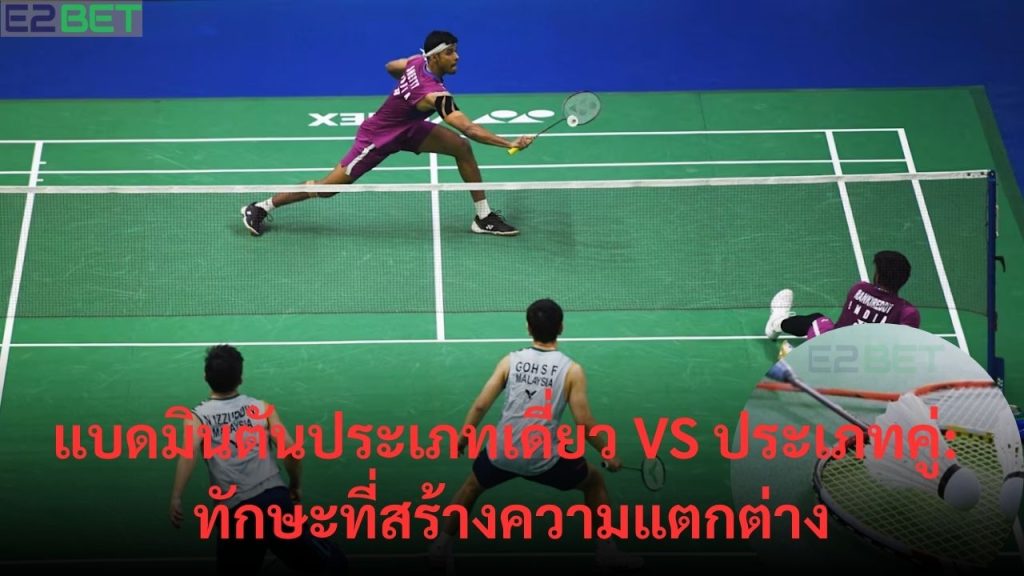 แบดมินตันประเภทเดี่ยว vs ประเภทคู่