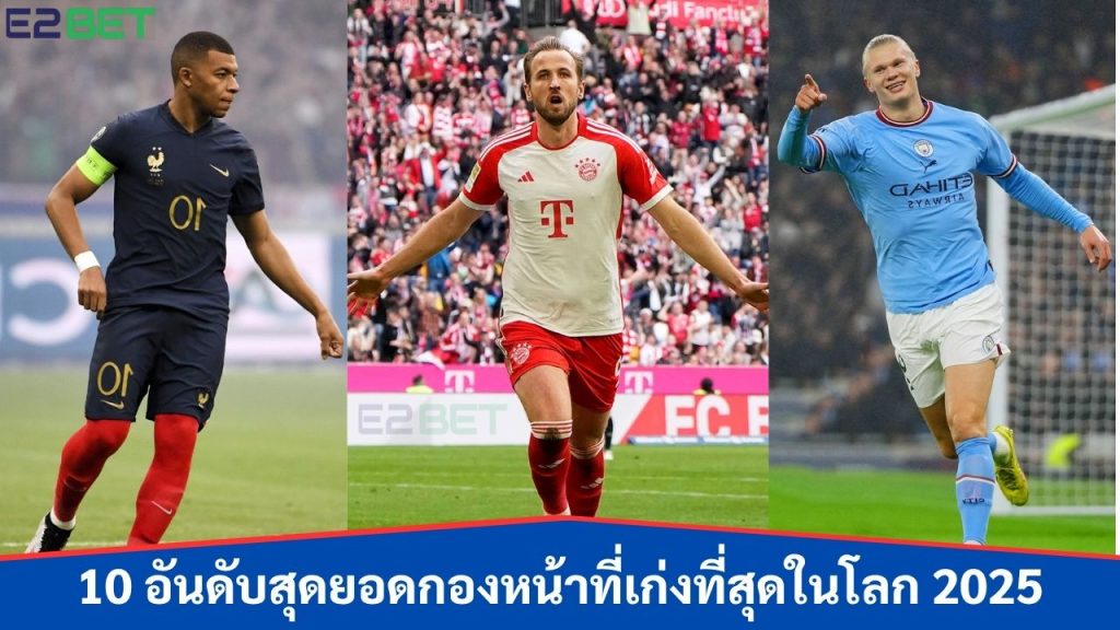 สุดยอดกองหน้าที่เก่งที่สุดในโลก 2025