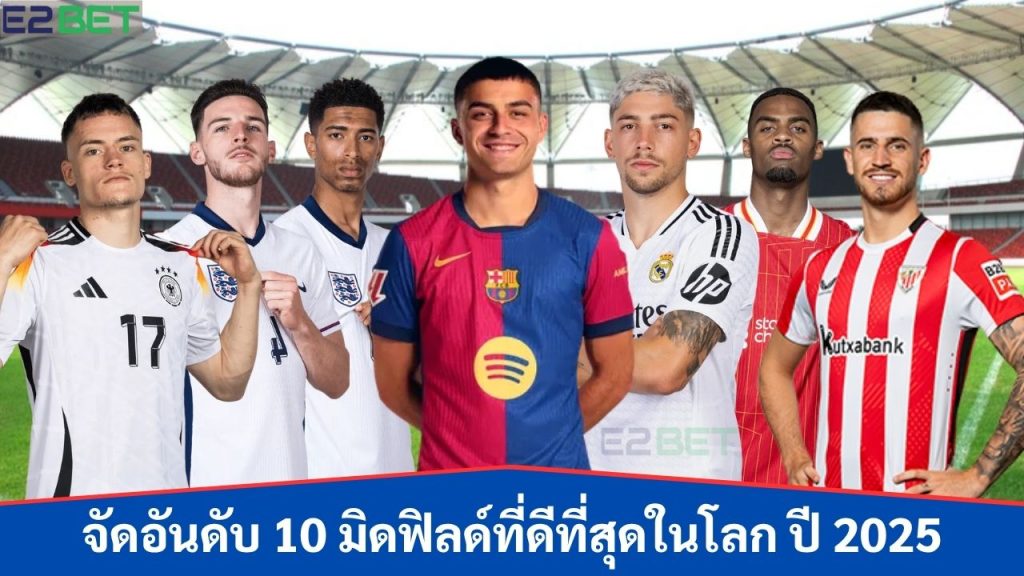 มิดฟิลด์ที่ดีที่สุดในโลก ปี 2025