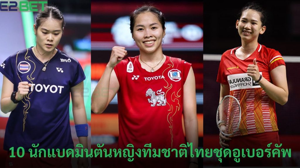 แบดมินตันหญิงทีมชาติไทย