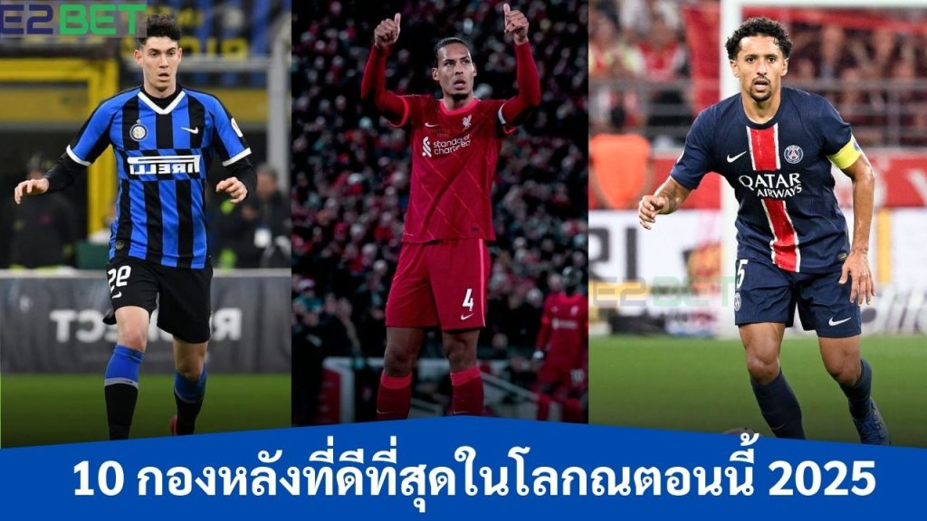 กองหลังที่ดีที่สุดในโลกณตอนนี้ 2025