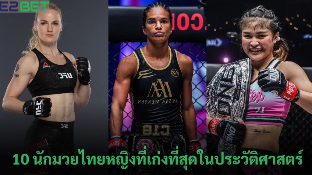 นักมวยไทยหญิงที่เก่งที่สุด