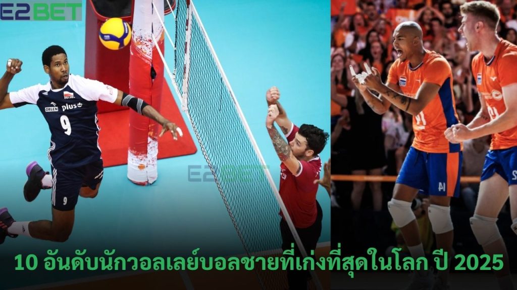 ดับนักวอลเลย์บอลชายที่เก่งที่สุด
