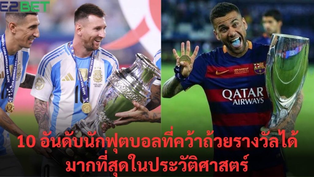 ดับนักฟุตบอลที่คว้าถ้วยรางวัลได้มากที่สุด