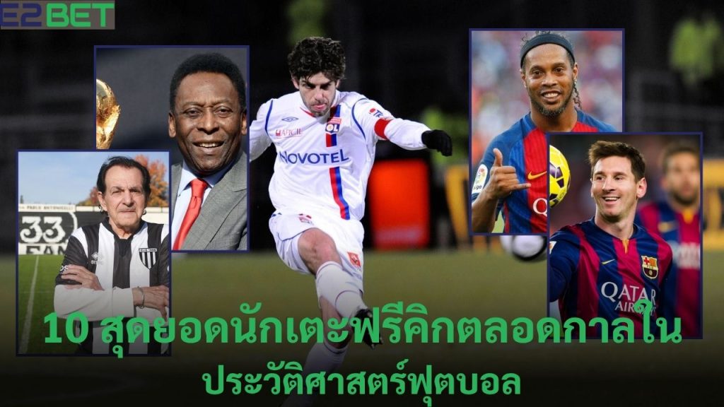 ยอดนักเตะฟรีคิกตลอดกาลในป