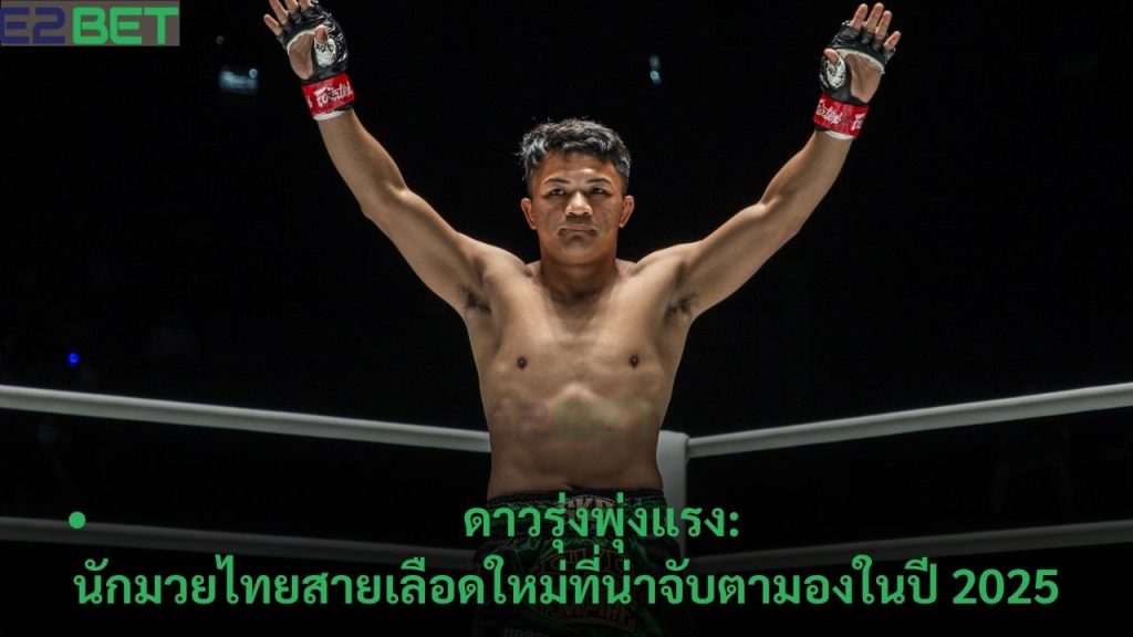 นักมวยไทยสายเลือดใหม่ที่