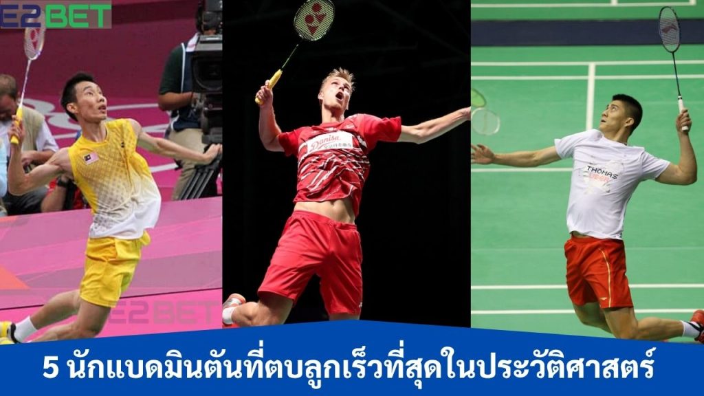 แบดมินตันที่ตบลูกเร็วที่สุด