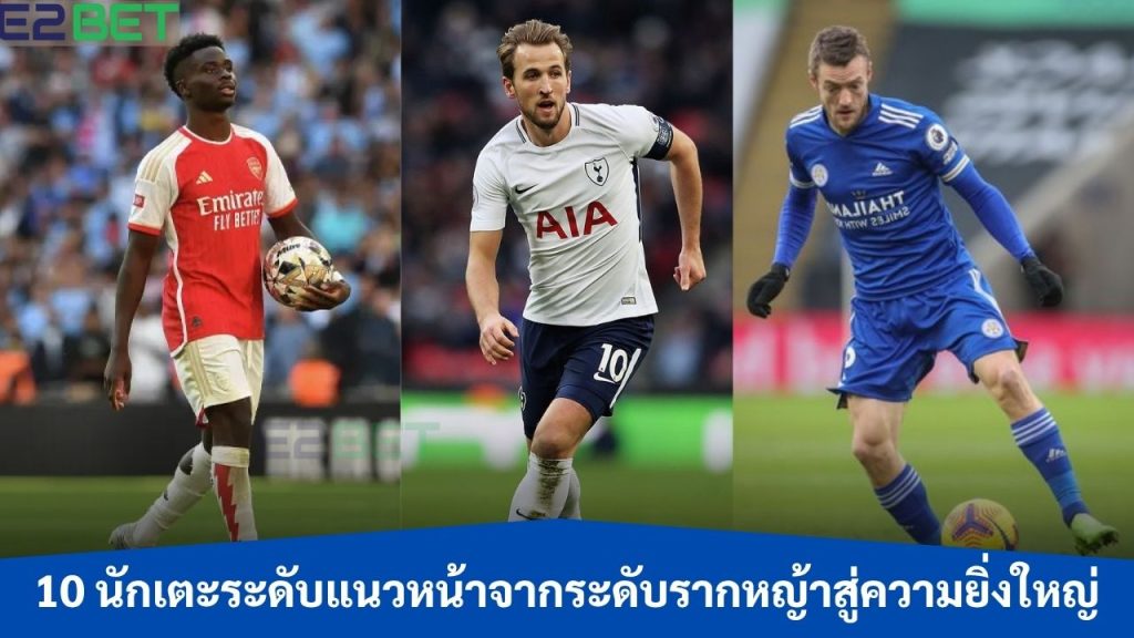 นักเตะระดับแนวหน้าจากระดับรากหญ้า