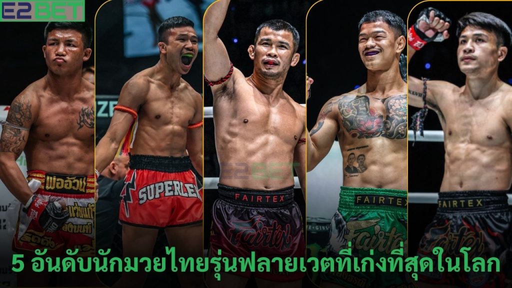 อันดับนักมวยไทยรุ่นฟลายเวตที่เก่ง