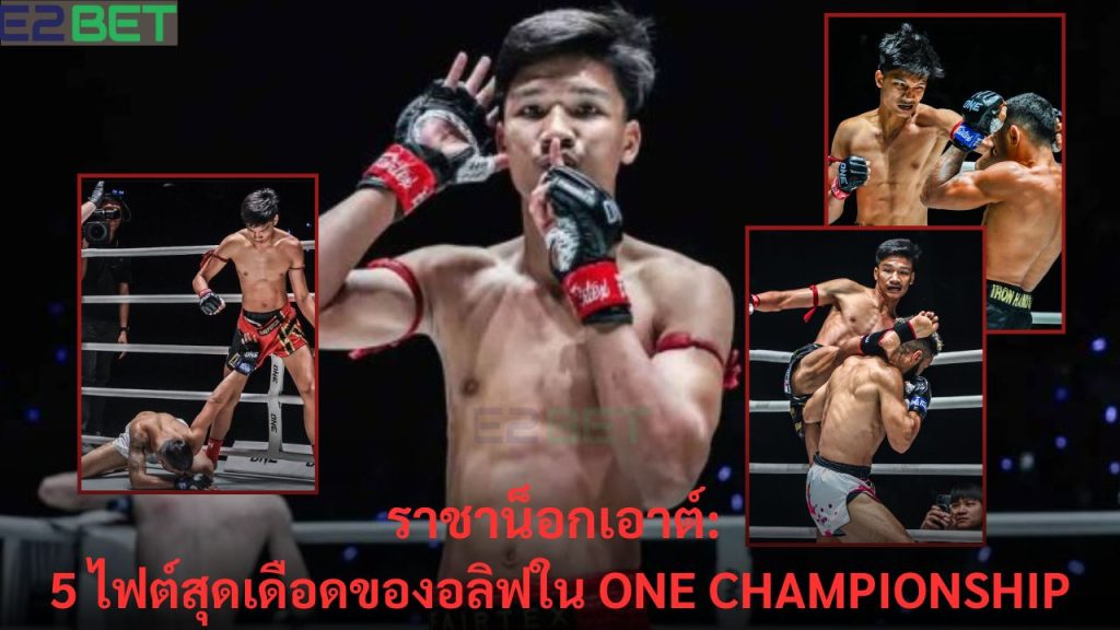 5 ไฟต์สุดเดือดของอลิฟใน ONE Championship