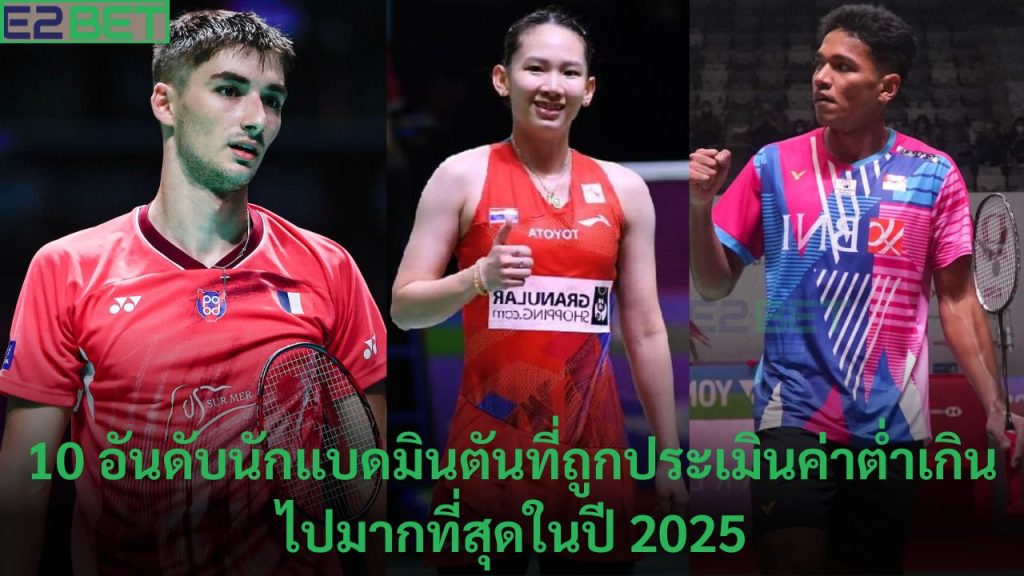 อันดับนักแบดมินตันที่ถูกประเมินค่าต่ำเกิน