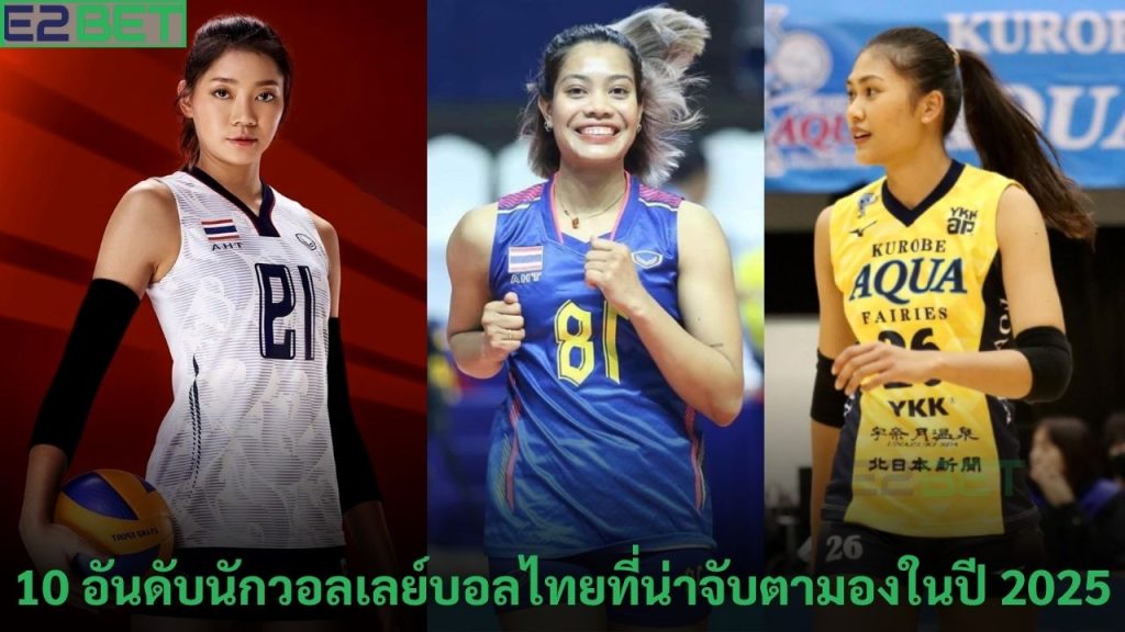 อันดับนักวอลเลย์บอลไทยที่น่าจับตามอง